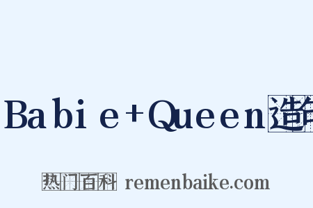 Babie+Queen造句是什么意思的图片